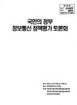 국민의 정부 정보통신 정책평가 토론회 | 국회도서관 국회전자도서관