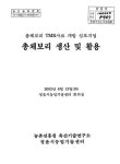 TMR사료 개발 심포지엄 총체보리 생산 및 활용 : 총체보리 TMR사료 개발 심포지엄 / 농촌진흥청 축산기술연구소 ; 정읍시농업기술센터 [공편]