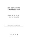 대한민국 국회도서관 | 정보검색 > 소장정보 검색 > 국토의 효율적 관리를 위한 토지적성평가 방안 공청회 국토의 효율적 관리를 위한... 