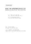 세계는 어떤 문화정책을 준비하고 있나 | 국회도서관 국회전자도서관