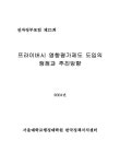 프라이버시 영향평가제도 도입의 쟁점과 추진방향 프라이버시 영향평가제도 도입의 쟁점과 추진방향 / 서울대학교행정대학원 한국정책지식센터