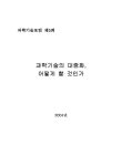 정보검색 > 소장정보 검색 > 과학기술의 대중화, 어떻게 할 것인가 과학기술의 대중화, 어떻게 할 것인가 / 서울대학교행정대학원 한국정책지식센터