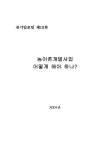 정보검색 > 소장정보 검색 > 농어촌개발사업 어떻게 해야 하나? 농어촌개발사업 어떻게 해야 하나? / 서울대학교행정대학원 한국정책지식센터