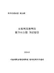 정보검색 > 소장정보 검색 > 사회복지정책의 평가시스템 개선방안 사회복지정책의 평가시스템 개선방안 / 서울대학교행정대학원 한국정책지식센터