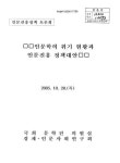 대한민국 국회도서관 | 정보검색 > 소장정보 검색 > 인문학의 위기 현황과 인문진흥 정책대안 : 인문진흥정책 토론회 인문학의 위기 현황과... 