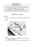 고양관광문화단지(한류우드)사업용지공급지침서 | 국회도서관 국회전자도서관