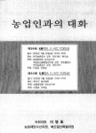 대한민국 국회도서관 | 정보검색 > 소장정보 검색 > 농업인과의 대화 농업인과의 대화 / 이영호 의원실 주관