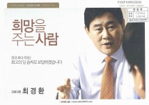 대한민국 국회도서관 | 정보검색 > 소장정보 검색 > 희망을 주는 사람 ; 언제나 함께하는 국회의원 최경환 의정보고서 , 6호 희망을 주는 사람... 