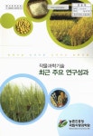 국회도서관 | 정보검색 > 소장정보 검색 > 작물과학기술 최근 주요 연구성과 작물과학기술 최근 주요 연구성과 / 농촌진흥청 국립식량과학원 [편]