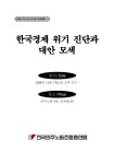 대한민국 국회도서관 | 정보검색 > 소장정보 검색 > 한국경제 위기 진단과 대안 모색 한국경제 위기 진단과 대안 모색 / 전국민주노동조합총연맹... 