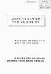 교정기관 수용자들에 대한 인문학 교육 활성화 방안 교정기관 수용자들에 대한 인문학 교육 활성화 방안 / 국회의원 이춘석 ; 경희대학교 [공동]주최