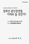 : 용인경전철 정상운영을 위한 정책토론회 멈춰선 용인경전철, 이대로 둘 것인가? : 용인경전철 정상운영을 위한 정책토론회 / 국회의원 박준선 주최