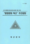 대한민국 국회도서관 | 정보검색 > 소장정보 검색 > 선진 병영문화 창달 : 진단과 처방 선진 병영문화 창달 : 진단과 처방 / 국회의원 서종표 주최