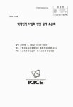 정보검색 > 소장정보 검색 > 학력인정 다양화 방안 공개 토론회 학력인정 다양화 방안 공개 토론회 / 교육과학기술부, 한국교육과정평가원 주최