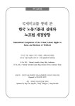 국제비교를 통해 본 한국 노동기본권 실태와 노조법 개정방향 / 전국민주노동조합총연맹, 한국노동조합총연맹 프리드리히 에버트 재단 주최