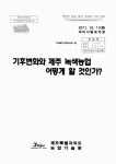 정보검색 > 소장정보 검색 > 기후변화와 제주 녹색농업 어떻게 할 것인가? 기후변화와 제주 녹색농업 어떻게 할 것인가? / 제주특별자치도농업기술원