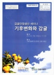 감귤 : 감귤안정생산 세미나 기후변화와 감귤 : 감귤안정생산 세미나 / 감귤사랑동호회, 농촌진흥청 국립원예특작과학원 감귤시험장 [주최]