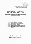 대한민국 국회도서관 | 정보검색 > 소장정보 검색... symposium on organic aquaculture / 삼척시, 강원대학교 삼척캠퍼스 주최