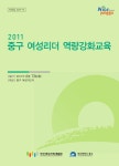 대한민국 국회도서관 | 정보검색 > 소장정보 검색 > (2011)중구 여성리더 역량강화교육 : 지역 여성리더 역량강화교육 협력사업 (2011)중구... 