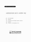 춘계학술대회 : 한국교육평가학회. 2011, 교원양성과정에 있어서... 교육학의 위상 / 한국교육학회, 한국교육개발원, 충남대학교 교육연구소 주최