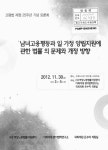 관한 법률의 문제와 개정 방향 : 고평법 제정 25주년 기념 토론회 / 여성노동법률지원센터, 이화여대 젠더법학연구소, 국회의원 은수미 의원실 주최