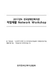 대한민국 국회도서관 | 정보검색 > 소장정보 검색 > (2011년도)전국장애인복지관 직업재활 Network workshop (2011년도)... 