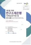 연구소재은행 국제심포지엄 및 전시회 = The 7th... 제7회 / 변재일 국회의원, 민병주 국회의원, 박인숙 국회의원... 