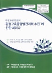대한민국 국회도서관 | 정보검색 > 소장정보 검색 > (환경교육진흥법의)환경교육종합발전계획 추진에 관한 세미나 (환경교육진흥법의)... 