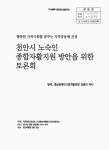 노숙인 종합자활지원 방안을 위한 토론회 [전자자료] : 행복한 지역사회를 꿈꾸는 지역공동체 건설 / 국회의원 양승조, 충남자원봉사시민네트워크... 