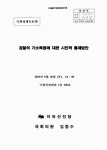 대한 시민적 통제방안 [전자자료] : 국회정책토론회 검찰의 기소독점에 대한 시민적 통제방안 [전자자료] : 국회정책토론회 / 국회의원 김창수 [주최]