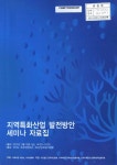 검색 > 지역특화산업 발전방안 세미나 자료집 [전자자료] 지역특화산업 발전방안 세미나 자료집 [전자자료] / 국회의원 이명수, 지식경제부 주최