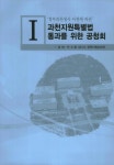 통과를 위한 공청회 [전자자료] (정부과천청사 이전에 따른)과천지원특별법 통과를 위한 공청회 [전자자료] / 국회의원 안상수 주최