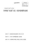 대한민국 국회도서관 | 정보검색 > 소장정보 검색 > (반딧불이와 버들치가 살아있는)국가하천 오산천 수질·수량 개선대책 토론회 [전자자료]... 