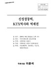 신성장동력, KTX역사와 역세권 | 국회도서관 국회전자도서관