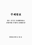 대한민국 국회도서관 | 정보검색 > 소장정보 검색 > 정촌 - 유곡간 국도대체우회도로 고성토구간 무엇이 문제인가? [전자자료] : 진주시 주민민원... 