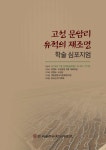 고성 문암리 유적의 재조명 학술 심포지엄 | 국회도서관 국회전자도서관