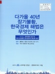 1, 한국경제 진단 및 미래 성장동력 벤처생태계 활성화 방안 [전자자료] / 국회의원 안철수, 정책네트워크 내일 공동주최