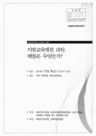 [전자자료] : 새정치민주연합 교육포럼 기획안 / 새정치민주연합 교육문화체육관광위원회 소속 의원실, 교육에서 희망을 찾는 국회의원 모임 주최