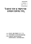 및 개발에 따른 문제점과 법제개선 방안 [전자자료] / 국회환경포럼, 광운대학교 환경대학원, 강원대학교 환경연구소, 강원녹색환경지원센터 주최