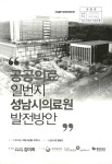 대한민국 국회도서관 | 정보검색 > 소장정보 검색 > 공공의료 일번지 성남시의료원 발전방안 [전자자료] 공공의료 일번지 성남시의료원 발전방안... 