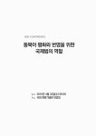 CONFERENCE 동북아 평화와 번영을 위한 국제법의 역할 [전자자료] : 국회 CONFERENCE / 국회의원 심윤조, (사)세계국제법협회(ILA)한국본부 주최