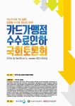한국한의산업협동조합, 한국화원협회, 화장품전문점협회, 전국문구점살리기연합회, 전국을살리기국민운동본부, 인천도매유 ...