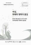 여성, 화해와 평화의 물길 평화통일 국민공감대 세미나 | 국회도서관 국회전자도서관