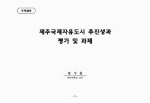 및 과제 [전자자료] : 국회지방살리기포럼 제5차 현장세미나 / 국회의원 김재윤, 제주발전연구원 주관 ; 국회지방살리기포럼, 제주특별자치도 주최