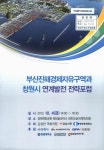 대한민국 국회도서관 | 정보검색 > 소장정보 검색 > 부산진해경제자유구역과 창원시 연계발전 전략포럼 [전자자료] 부산진해경제자유구역과... 