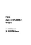 연기금 공공사회서비스인프라 투자전략 | 국회도서관 국회전자도서관