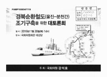 (울진-분천간) 조기구축을 위한 대토론회 [전자자료] 경북순환철도(울진-분천간) 조기구축을 위한 대토론회 [전자자료] / 국회의원 강석호 주최