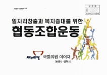 일자리 창출과 복지증대를 위한 협동조합운동 | 국회도서관 국회전자도서관
