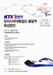 출발역 육성방안 [전자자료] / 주최: 국회의원 백재현, 국회의원 이언주, 광명시 ; 주관: KTX광명역 교통·물류 거점육성 범시민대책위원회