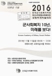 군사회복지 10년, 미래를 보다! : 2016 한국군사회복지학회 부산사직종합사회복지관 공동추계학술대회 | 국회도서관 국회전자도서관